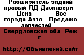 Расширитель задний правый ЛД Дискавери3 › Цена ­ 1 400 - Все города Авто » Продажа запчастей   . Свердловская обл.,Реж г.